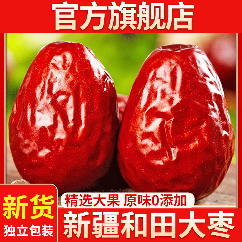 新疆和田大枣正宗红枣新货5斤孕妇特产零食特产级果干官方旗舰店