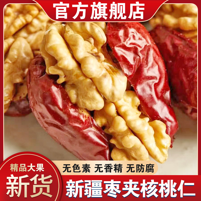新疆红枣夹核桃仁新货官方旗舰店孕妇坚果无核灰枣枣夹心单独包装