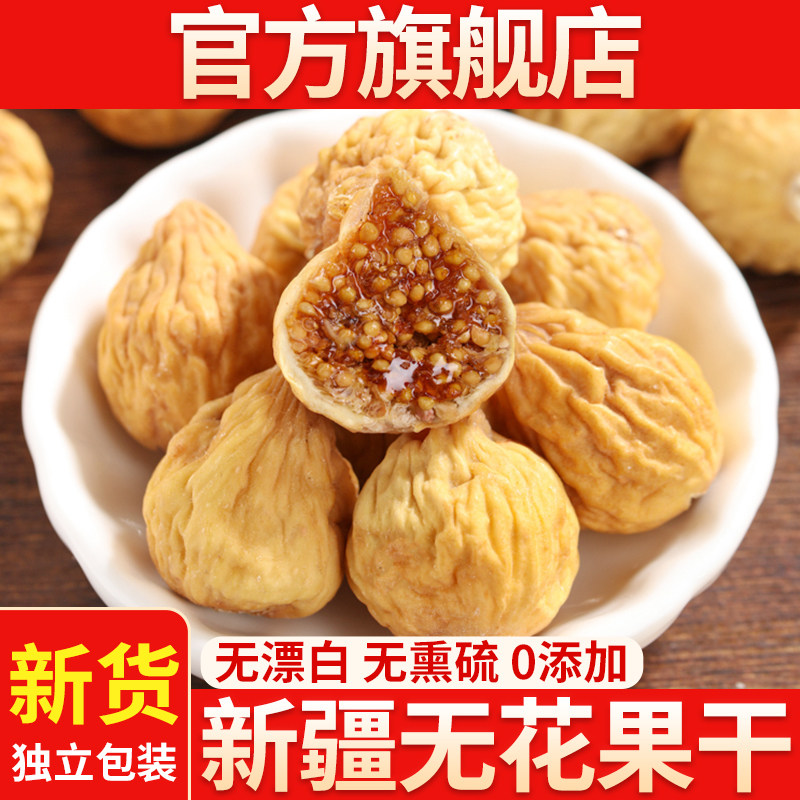 新疆无花果干新货无添加旗舰店天然黄体酮孕妇泡水煲汤自然风干