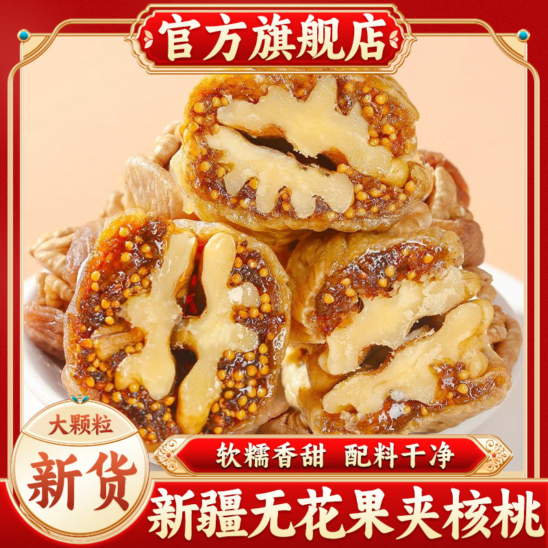新疆无花果干夹核桃仁官方旗舰店新货夹心蜜饯孕妇果干香甜软糯