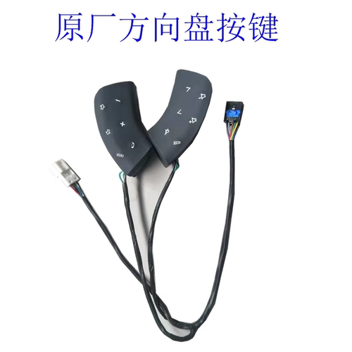 方向盘按钮原厂欧曼蓝牙