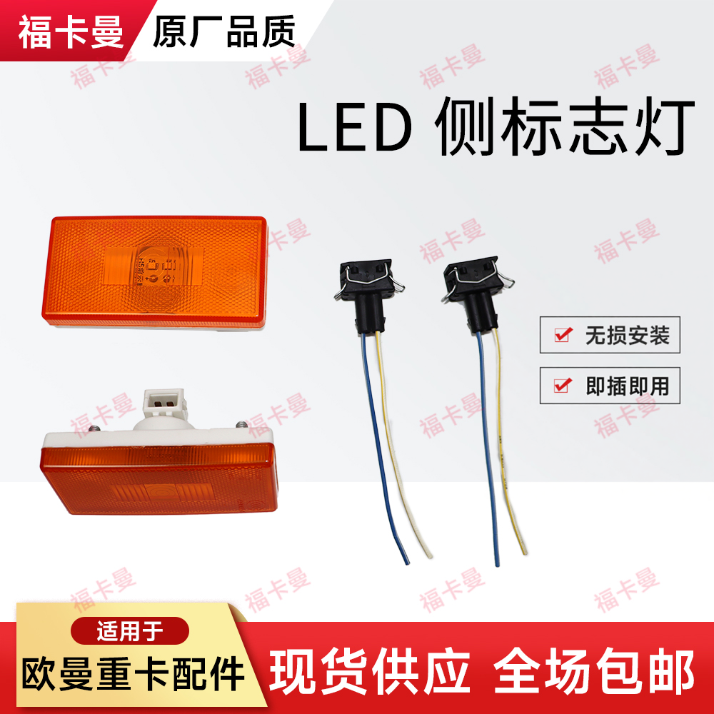 led边灯适用福田戴姆勒欧曼GTL轮眉灯est挡泥板边灯 原厂侧标志灯