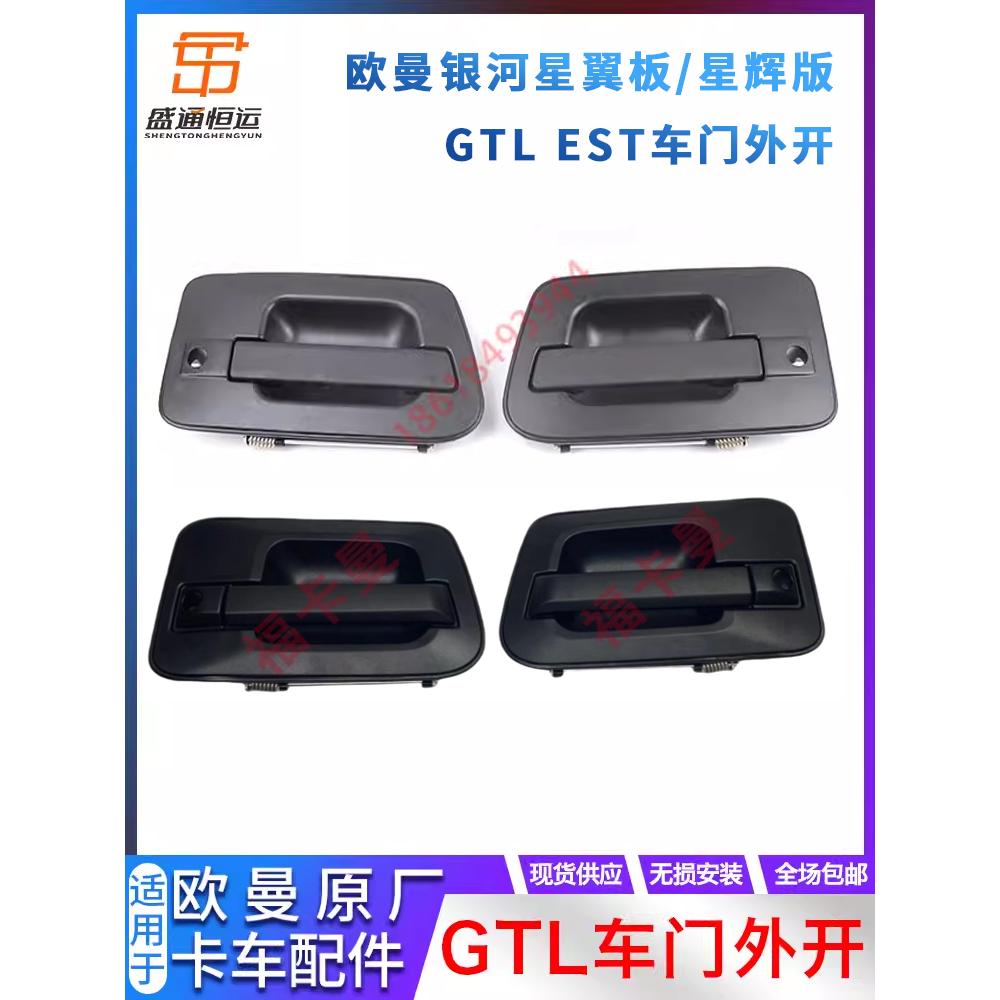 车门拉手适配福田欧曼GTLEST