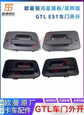 适配福田戴姆勒欧曼汽车原厂配件GTL车门外开把手EST车门拉手开关