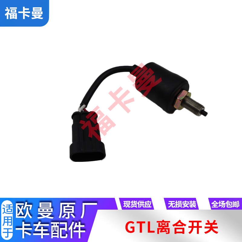 适配戴姆勒欧曼离合制动灯开关