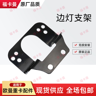 适用福田戴姆勒欧曼GTL边灯支架EST侧标志灯固定支架转向灯支架