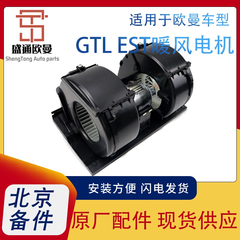 原厂暖风电机欧曼GTLEST通用