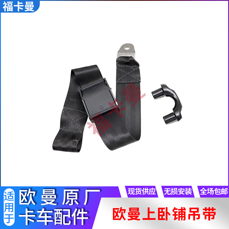 适配福田欧曼GTL上卧铺吊带EST卧铺安全带吊绳拉带布带