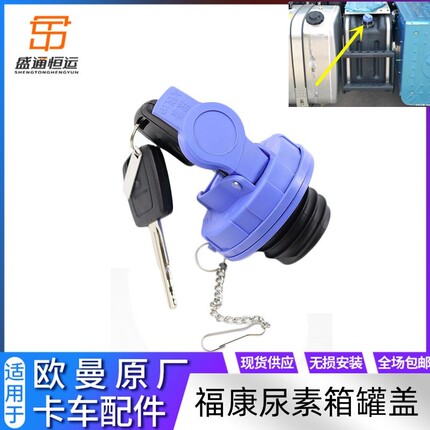 适配新款戴姆勒欧曼GTL尿素罐盖子EST尿素箱盖etx尿素溶液盖锁9