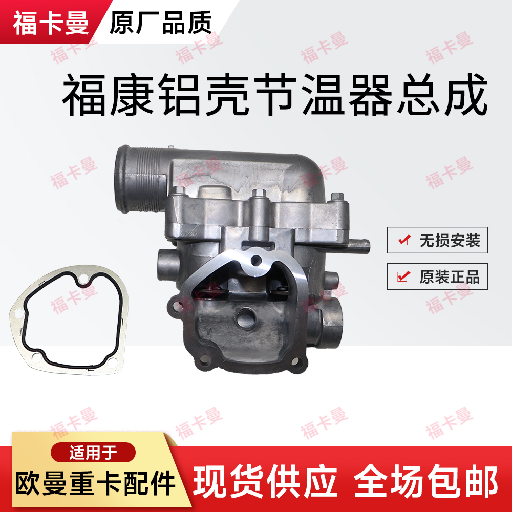 适配福田欧曼康明斯发动机改进铝合金节温器总成GTL EST福康专用