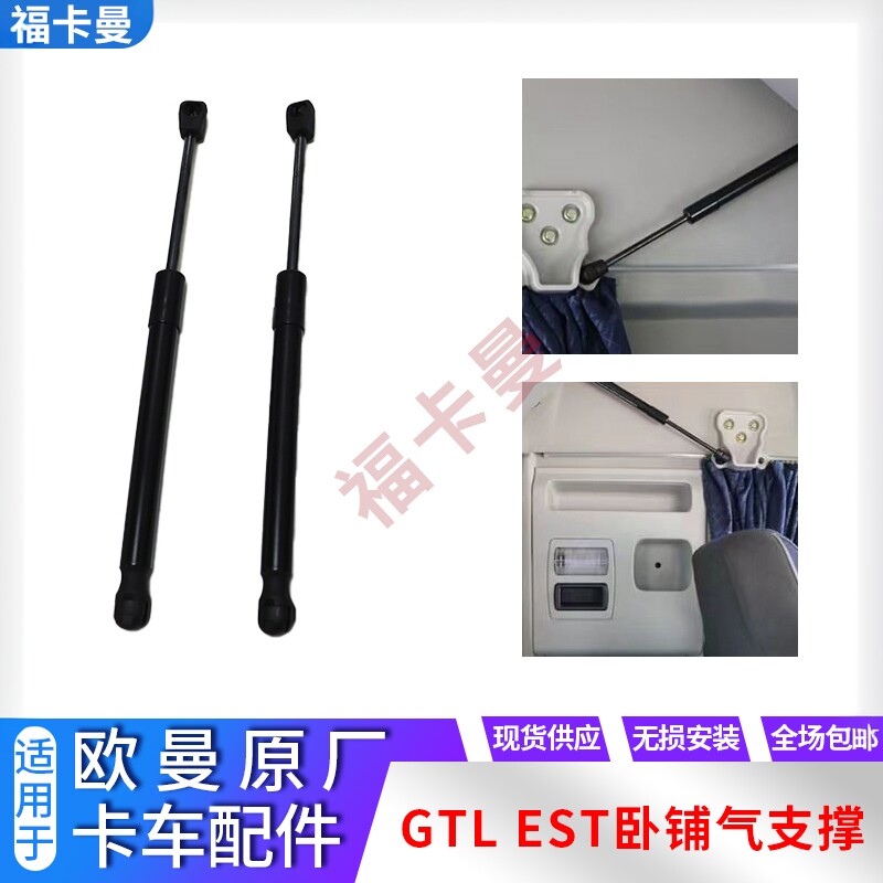 适配戴姆勒欧曼GTL卧铺气支撑