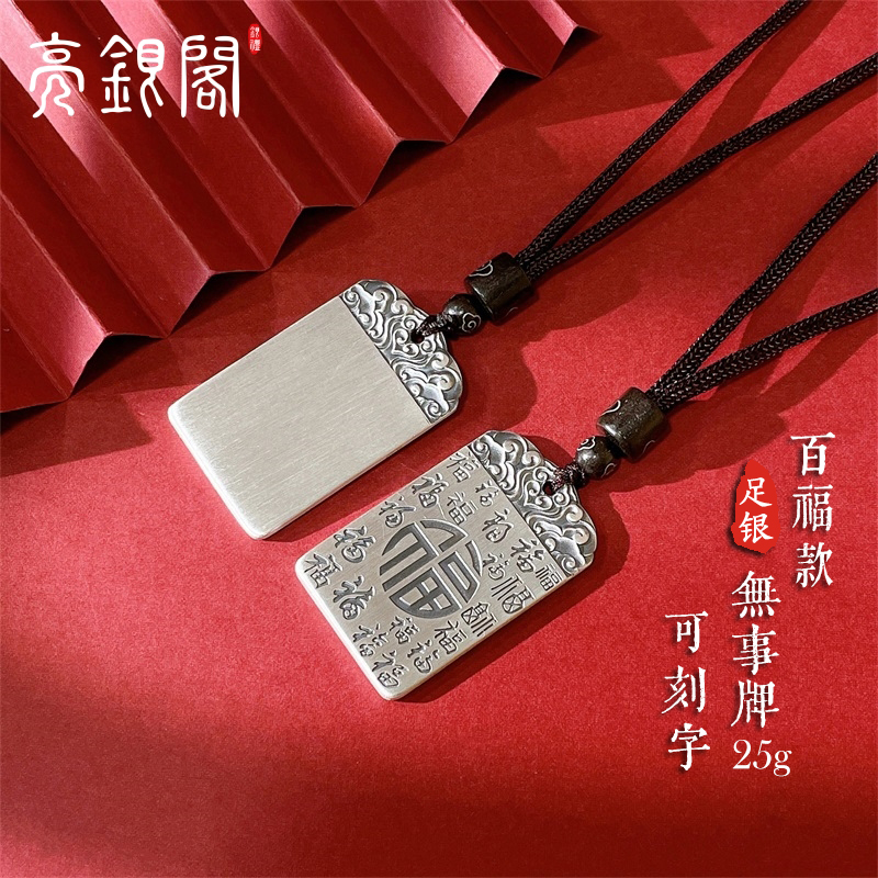 999足银无事牌配证百福百无禁忌