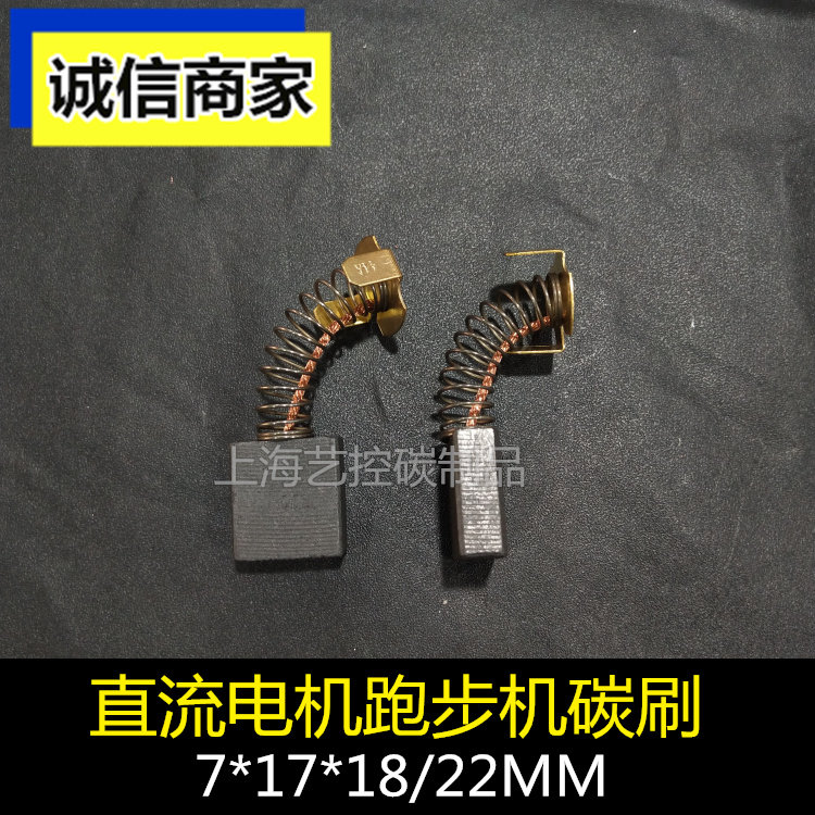 跑步机碳刷电机碳刷石墨 直流马达弹簧碳刷 7*17*18/22mm