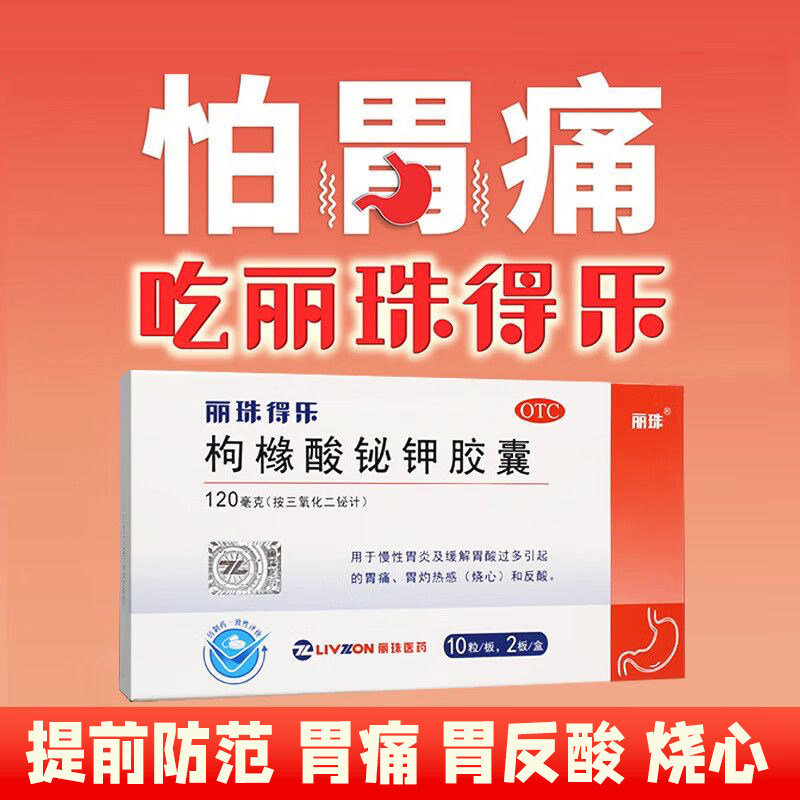 丽珠得乐枸橼酸铋钾胶囊20粒胃药胃痛慢性胃炎胃酸过多反酸烧心