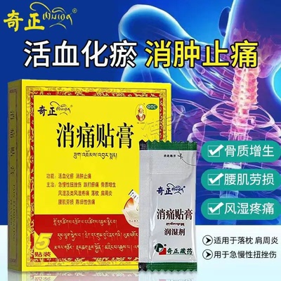 【奇正】消痛贴膏1g*2贴/盒