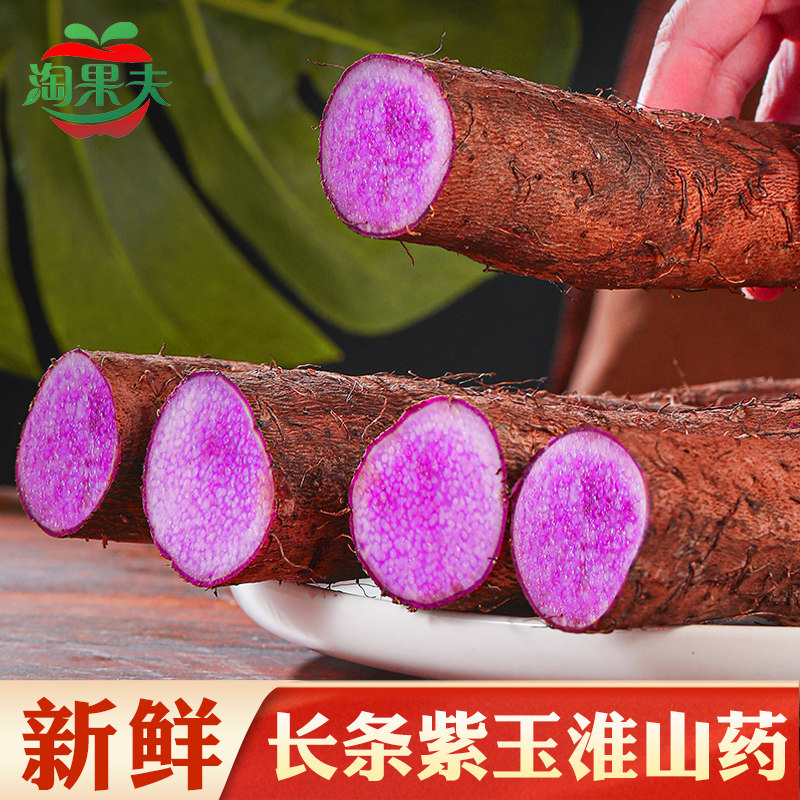 新鲜现挖紫玉淮山药长条铁棍紫山药脚板薯大叶煲汤炒菜炖汤5斤装