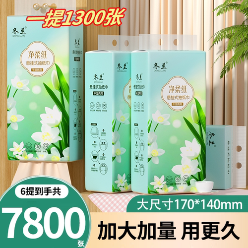 7800张大提悬挂式抽纸五层加厚柔