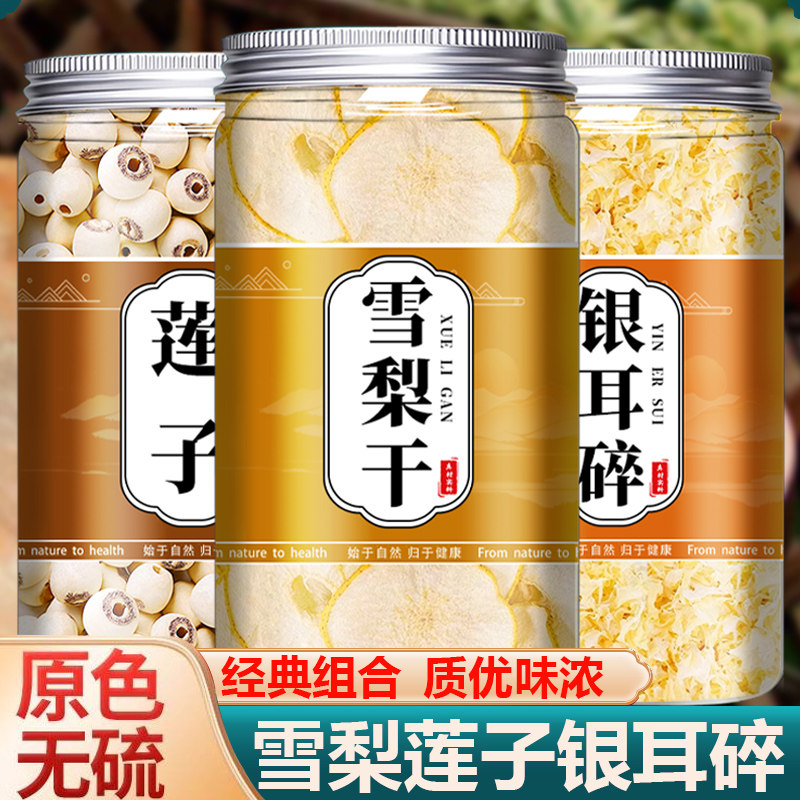 秋白饮雪梨银耳莲子煲汤滋补汤水喉咙清润燥养生茶正品官方旗舰店