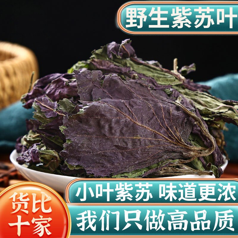 野生紫苏叶500g天然苏子叶干泡茶烧鱼虾蟹去腥香料泡茶中药材正品