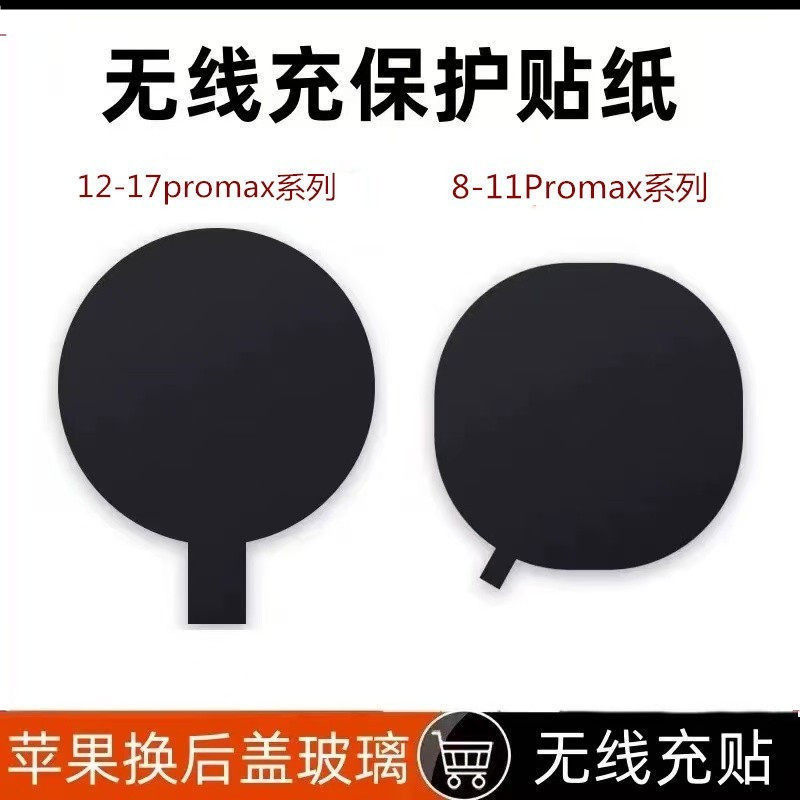 苹果无线充保护贴纸17 16 13 XS 11 12ProMax 15更换14后玻璃绝缘