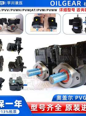 OILGEAR奥盖尔柱塞泵PVG/PVV/PVM/PVK/PVWH/PVWJ-034/046/064水泵