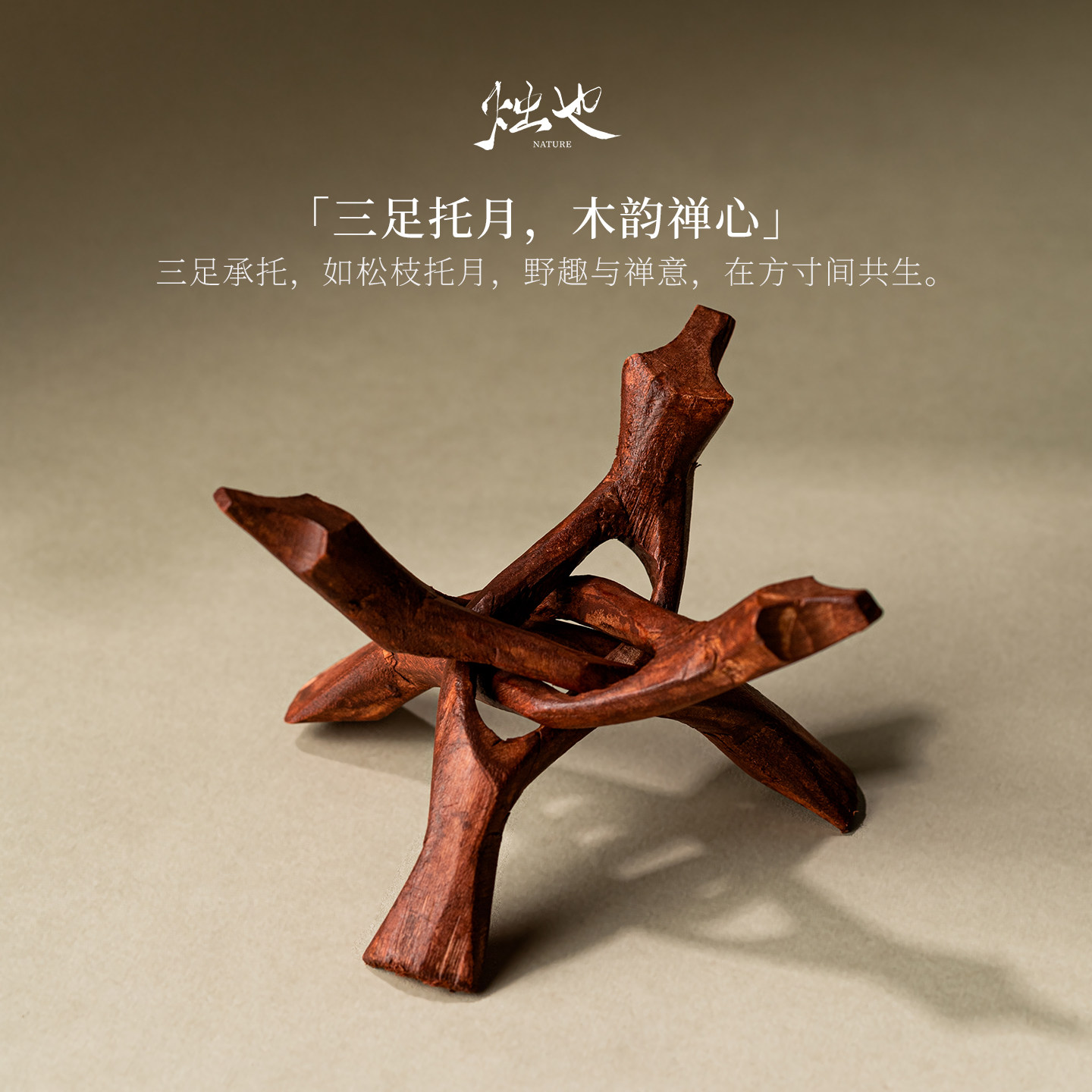 烛也印度进口杨木支架新中式红木实木三脚架香薰家居摆件底座配件