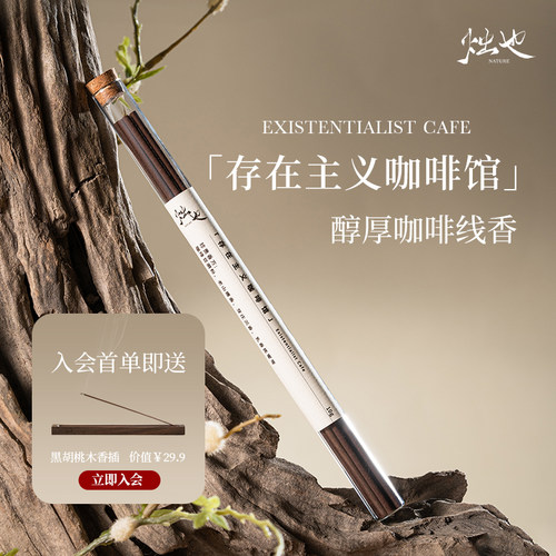 烛也咖啡线香提神醒脑香薰疗愈沉香冥想家用安神舒缓放松小众香氛