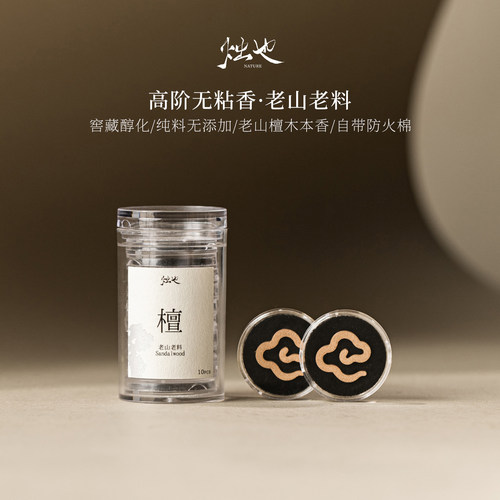 烛也老山檀香盘香纯天然供佛中式香薰家用持久香氛小众高级礼物