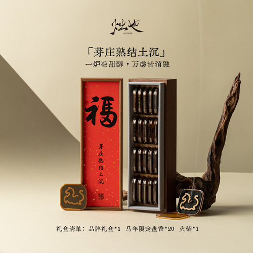 烛也芽庄沉香天然无粘粉盘香檀香室内持久中式香薰新年礼盒伴手礼