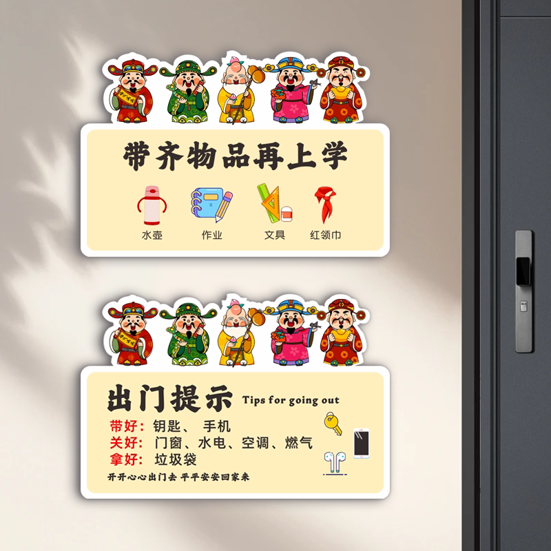 亚克力带齐物品再上学出门提示牌打卡牌外出带齐钥匙手机关门窗燃气空调温馨标语卡通财神爷打卡标识贴纸定制图片
