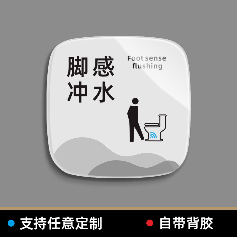 厕所智能马桶冲水翻盖提示牌墙贴