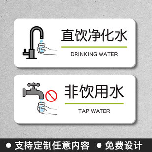 直饮净化水环保安全饮用水标识牌水龙头节约用水节能温馨提示牌亚克力非饮用水警示牌小心烫伤贴纸墙贴定做