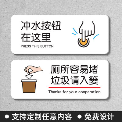 厕所易堵厕纸入篓冲水按钮提示牌