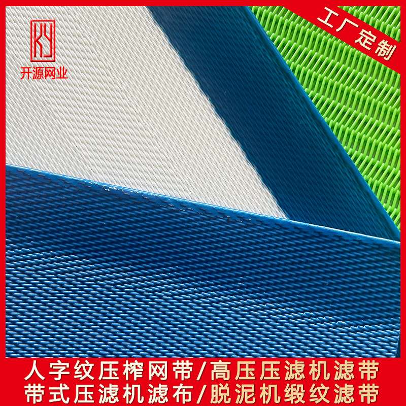 带式压滤机网带 16903污泥脱水滤布 果汁压榨网 尾矿干排002A滤带