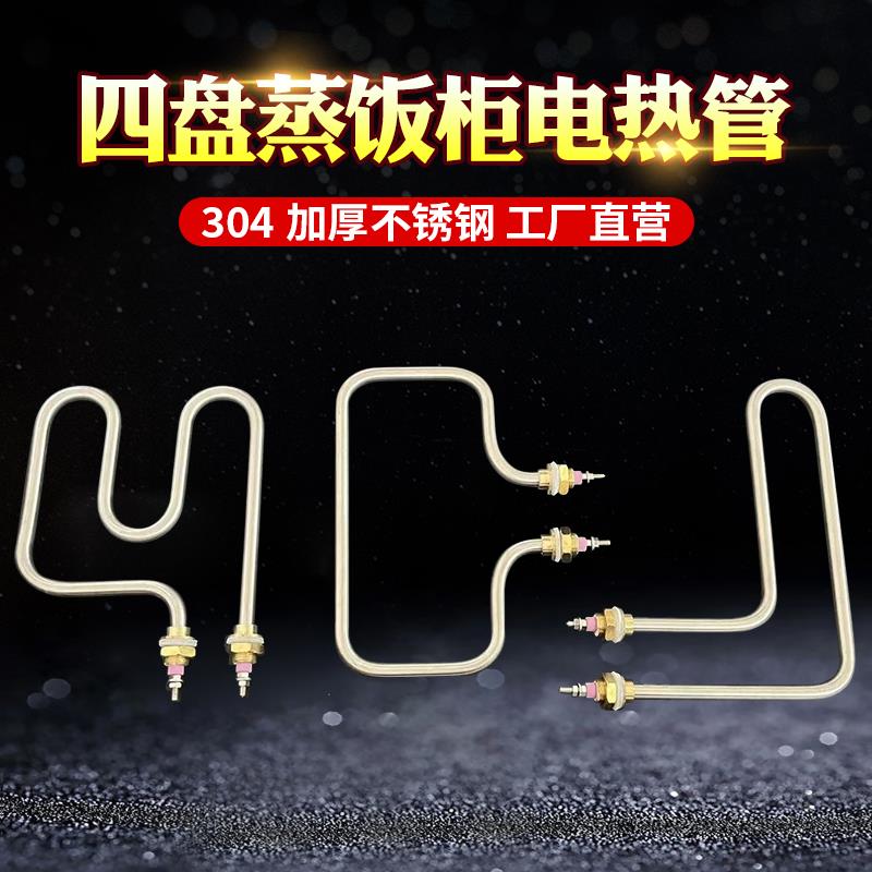 小四盘蒸饭柜加热管 蒸饭机发热管 保温台电热管M型L型L型220V3KW