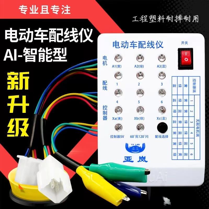 通用电瓶车修理工具电动车配线仪无刷电机控制器智能检测测试仪器
