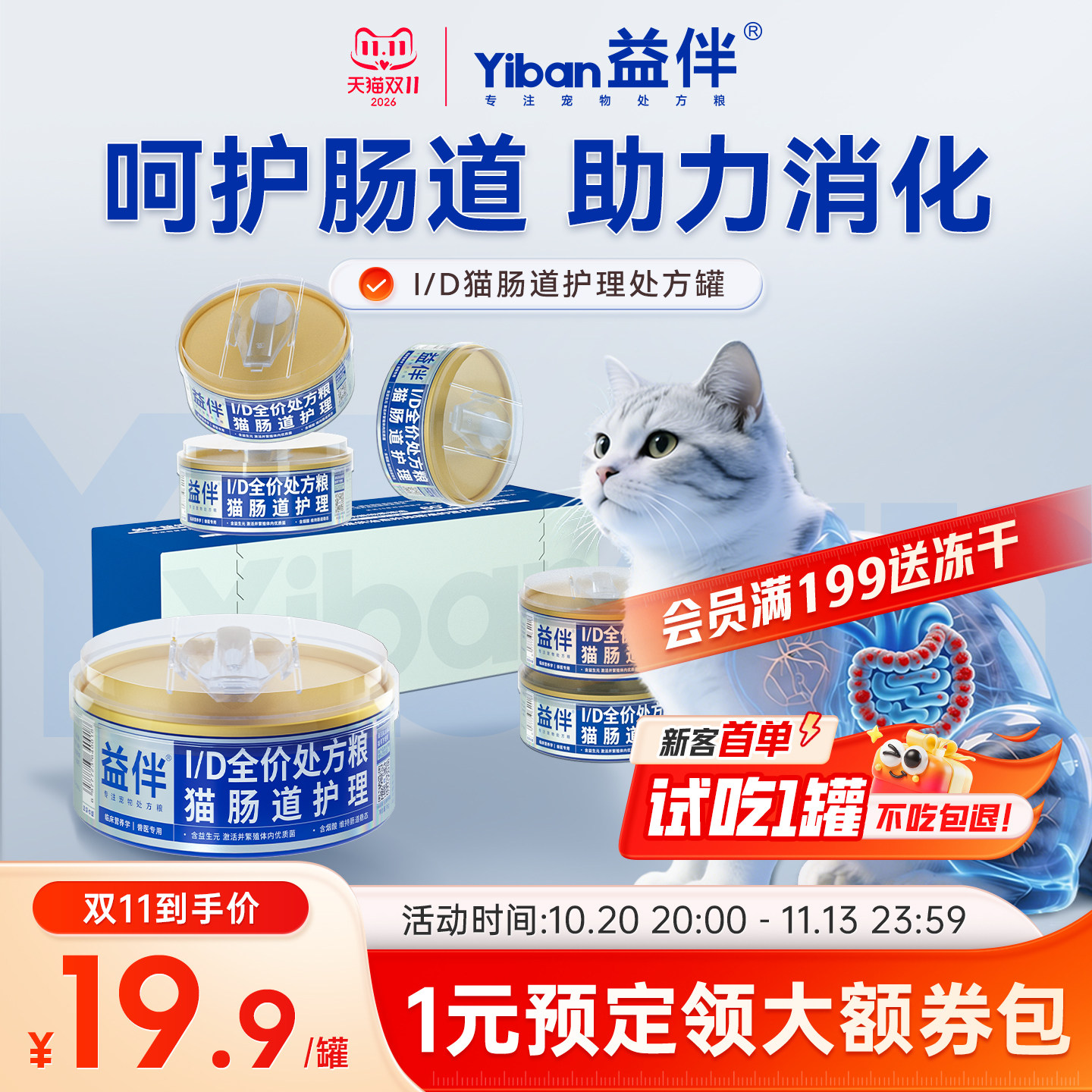【益伴】ID肠道处方粮猫咪全阶段猫用处方罐头调理肠胃护理易消化