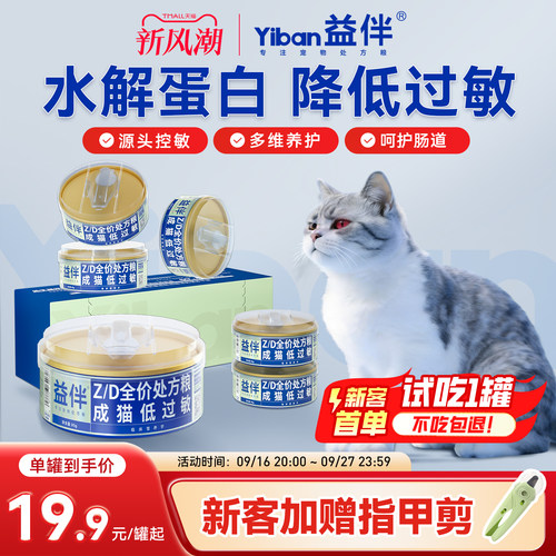 益伴ZD低敏全价处方猫主食罐