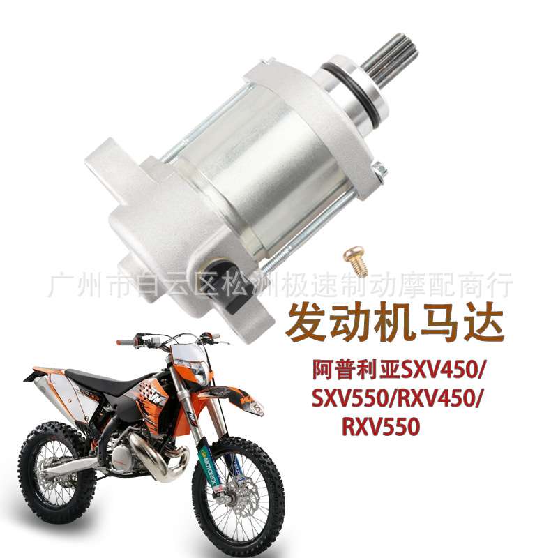 适用越野阿普利亚SXV450 RXV450 06-11年启动发动机马达AP9150090