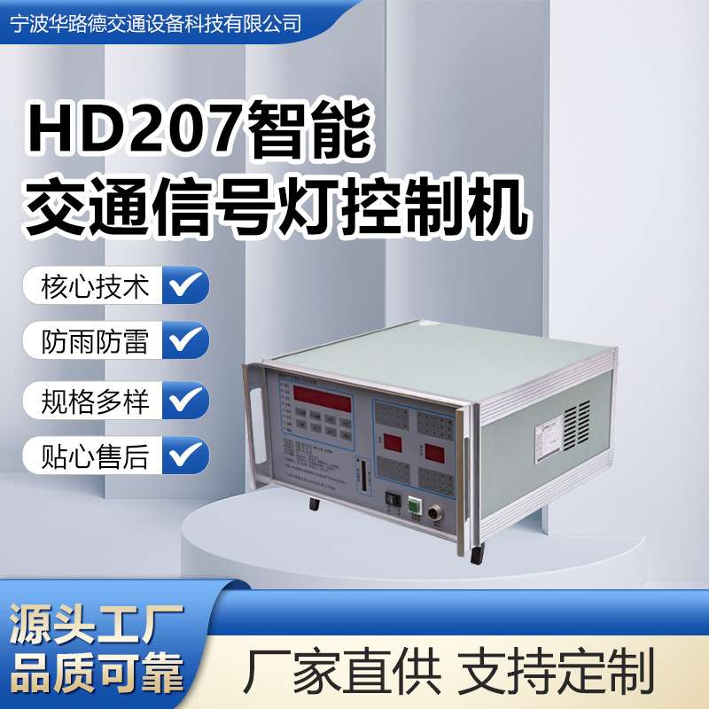 HD207系列智能交通信号控制机LED信号灯控制器智能控制