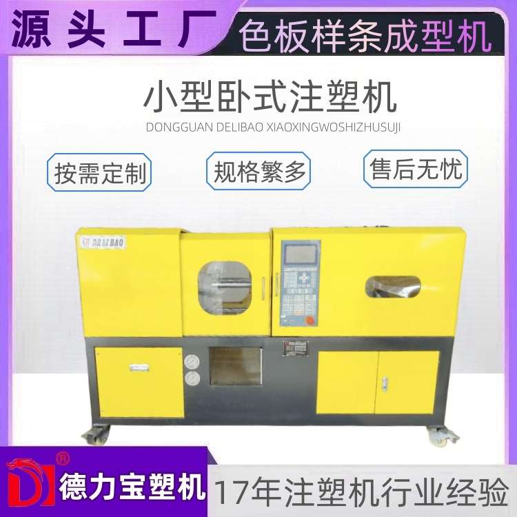 【德力宝】实验室特种材料样条成型注塑机 DLB-40T小型卧式注塑机