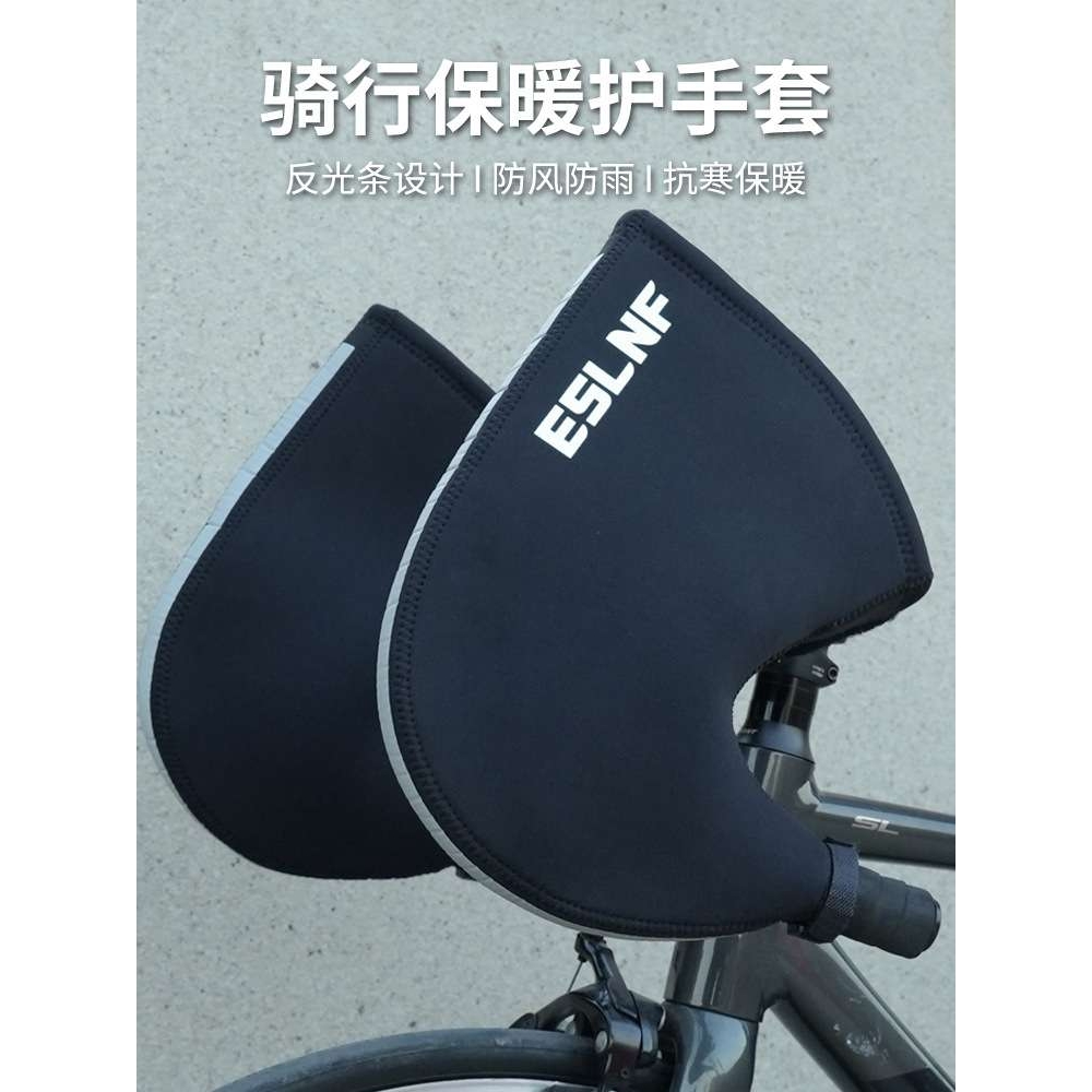 ESLNF自行车护手套山地公路车防风加厚保暖骑行护手防寒把手套把