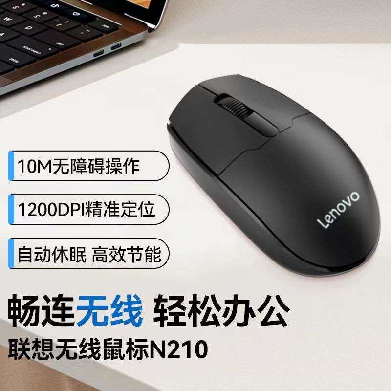联想无线鼠标N210笔记本台式一体机办公家用商用无线N210鼠标