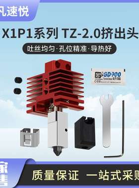 红色拓竹2.0挤出头X1P1升级热端 硬化钢喷嘴打印头3D打印机配件