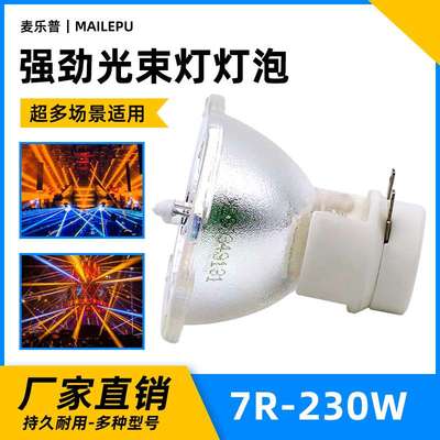 麦乐普5R/7R舞台光束灯灯泡 BEAM 200W 230W光速灯泡摇头灯