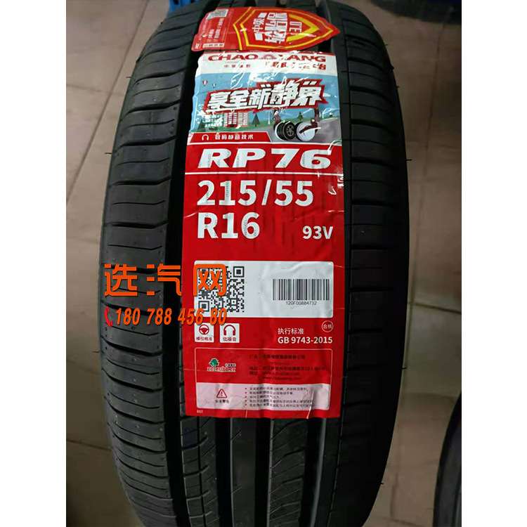 朝阳轮胎RP76 205/215/225/45/50/55/60R16 R17  245/45R19 XTS
