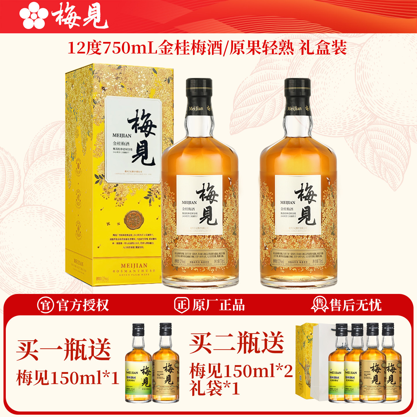 金桂梅酒750ml礼盒送同款150ml图片