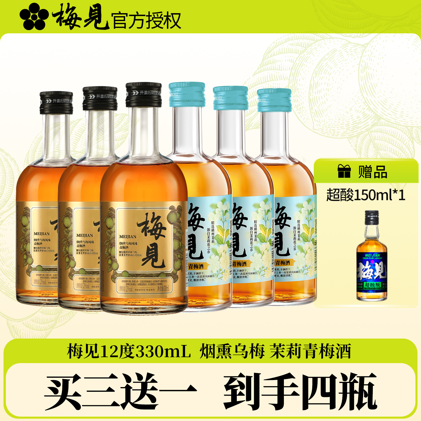 梅见青梅酒12度330ml茉莉青梅酒烟熏乌梅风味青梅酒低度冰饮果酒