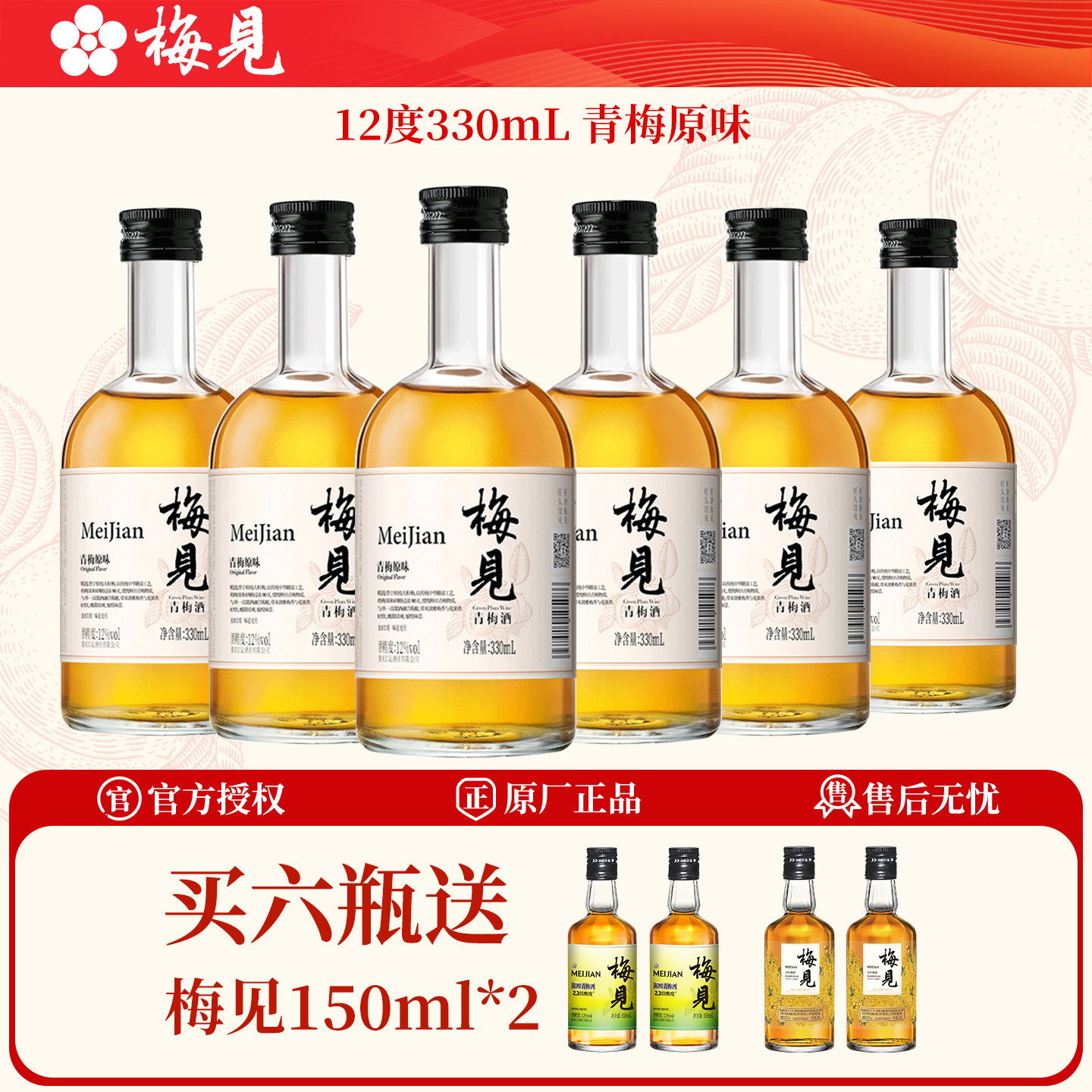 梅见青梅酒果酒12度330ml*6金桂梅酒原味梅子酒微醺甜酒伴手礼酒