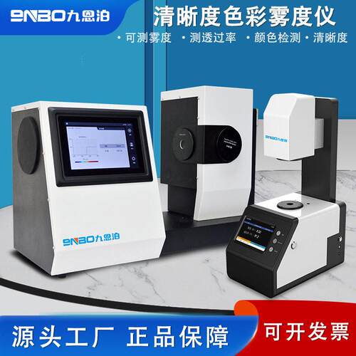 9nbo透光率雾度仪检测仪薄膜液体雾度计光学镜片透过率测试仪X510